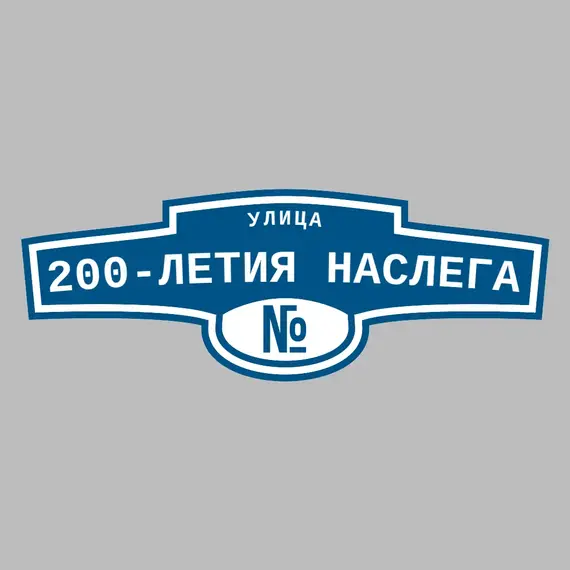 Адресная табличка улица 200-летия наслега на дом | ПолиЦентр, мастерская рекламы _ 3