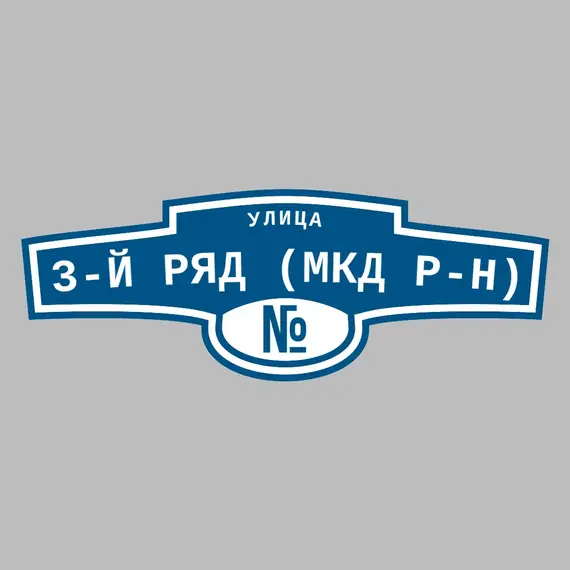 Адресная табличка улица 3-й ряд (МКД р-н) на дом | ПолиЦентр, мастерская рекламы _ 3