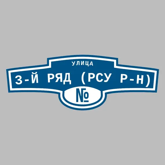 Адресная табличка улица 3-й ряд (РСУ р-н) на дом | ПолиЦентр, мастерская рекламы _ 3