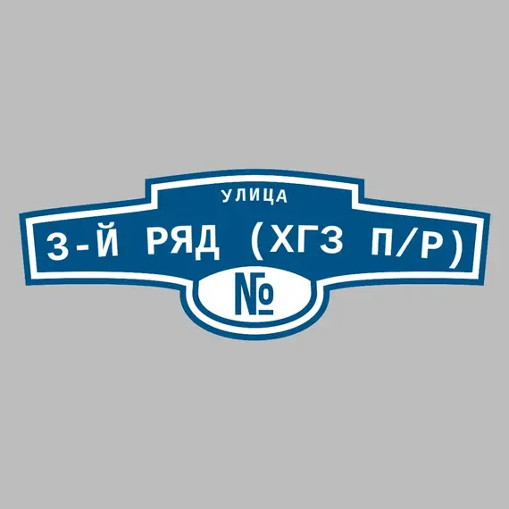 Адресная табличка улица 3-й ряд (ХГЗ п/р) на дом | ПолиЦентр, мастерская рекламы _ 3