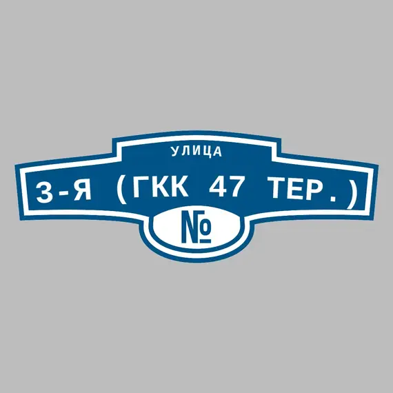Адресная табличка улица 3-я (ГКК 47 тер.) на дом | ПолиЦентр, мастерская рекламы _ 3