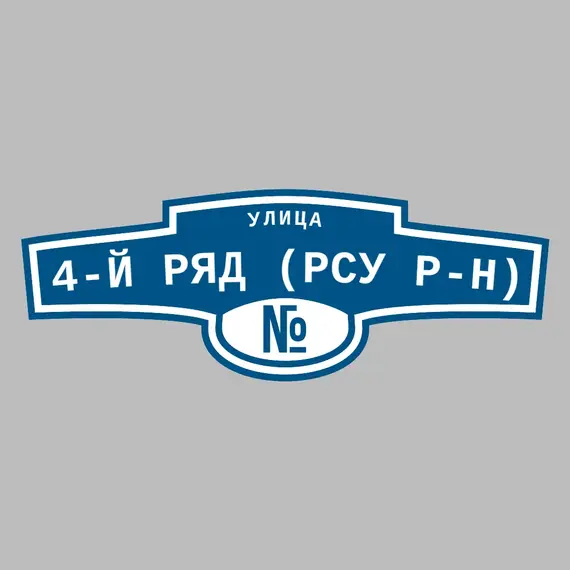 Адресная табличка улица 4-й ряд (РСУ р-н) на дом | ПолиЦентр, мастерская рекламы _ 3