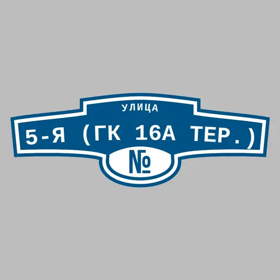Адресная табличка улица 5-я (ГК 16а тер.) на дом | ПолиЦентр, мастерская рекламы _ 3