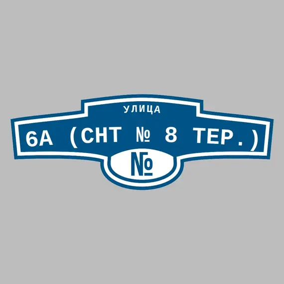 Адресная табличка улица 6а (СНТ № 8 тер.) на дом | ПолиЦентр, мастерская рекламы _ 3