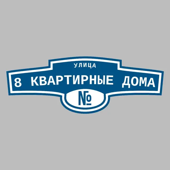 Адресная табличка улица 8 квартирные дома на дом | ПолиЦентр, мастерская рекламы _ 3