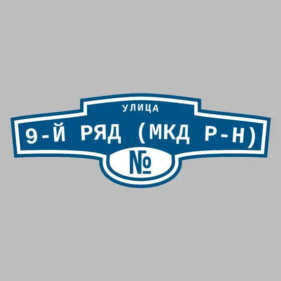 Адресная табличка улица 9-й ряд (МКД р-н) на дом | ПолиЦентр, мастерская рекламы _ 3