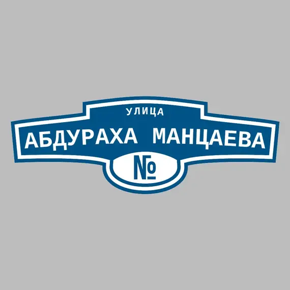 Адресная табличка улица Абдураха Манцаева на дом | ПолиЦентр, мастерская рекламы _ 3