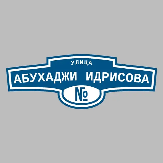 Адресная табличка улица Абухаджи Идрисова на дом | ПолиЦентр, мастерская рекламы _ 3