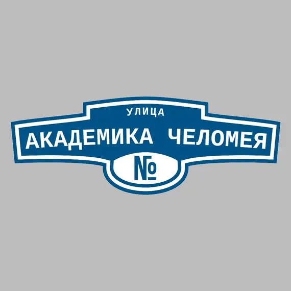 Адресная табличка улица Академика Челомея на дом | ПолиЦентр, мастерская рекламы _ 3