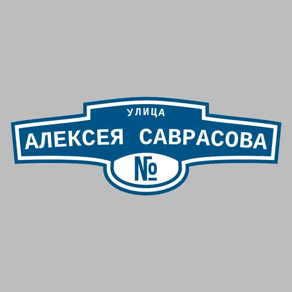 Адресная табличка улица Алексея Саврасова на дом | ПолиЦентр, мастерская рекламы _ 3