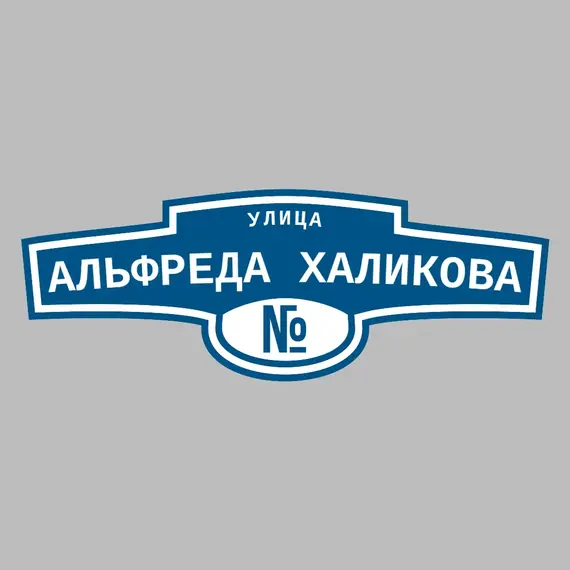 Адресная табличка улица Альфреда Халикова на дом | ПолиЦентр, мастерская рекламы _ 3