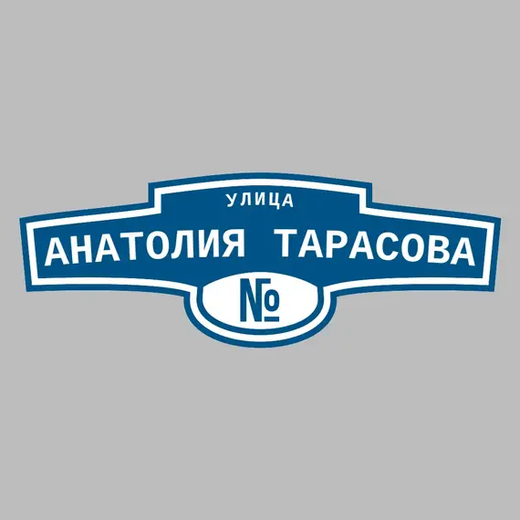 Адресная табличка улица Анатолия Тарасова на дом | ПолиЦентр, мастерская рекламы _ 3