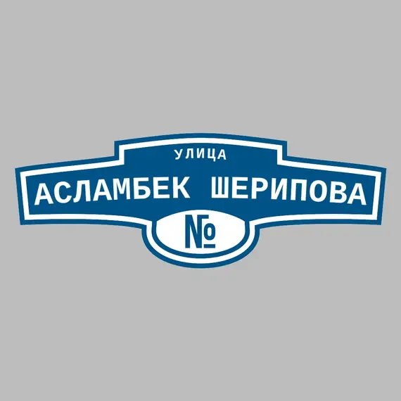 Адресная табличка улица Асламбек Шерипова на дом | ПолиЦентр, мастерская рекламы _ 3