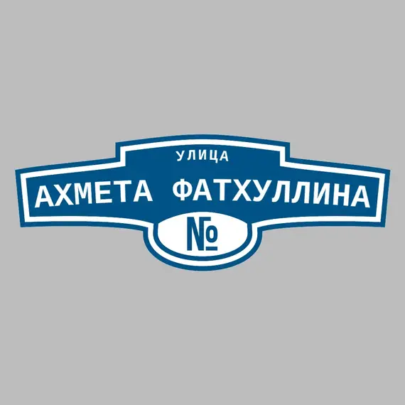 Адресная табличка улица Ахмета Фатхуллина на дом | ПолиЦентр, мастерская рекламы _ 3