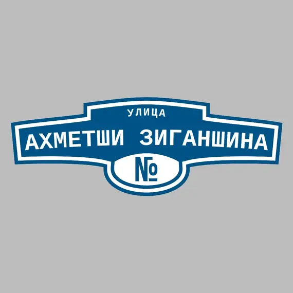 Адресная табличка улица Ахметши Зиганшина на дом | ПолиЦентр, мастерская рекламы _ 3