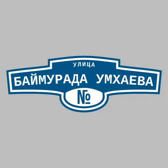 Адресная табличка улица Баймурада Умхаева на дом | ПолиЦентр, мастерская рекламы _ 3