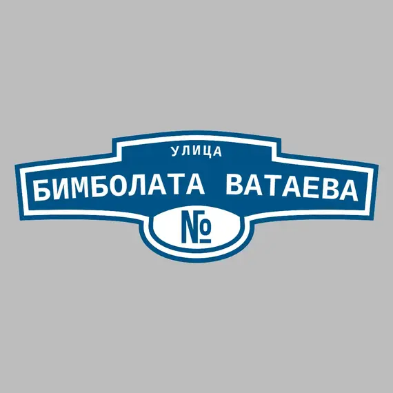 Адресная табличка улица Бимболата Ватаева на дом | ПолиЦентр, мастерская рекламы _ 3