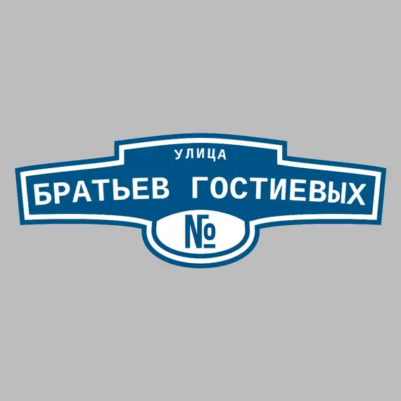 Адресная табличка улица Братьев Гостиевых на дом | ПолиЦентр, мастерская рекламы _ 3