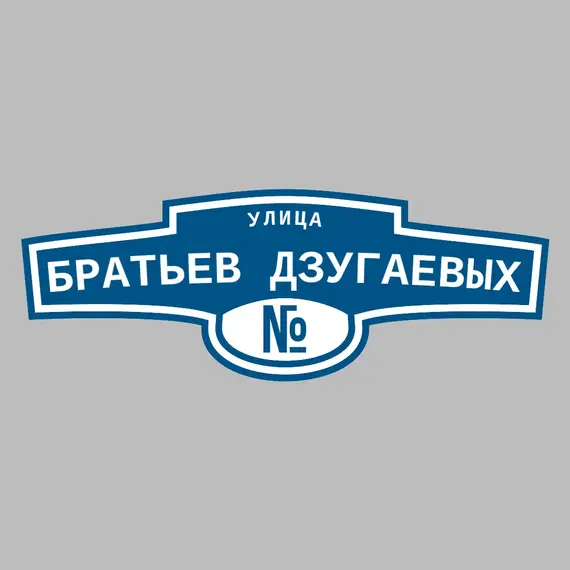 Адресная табличка улица Братьев Дзугаевых на дом | ПолиЦентр, мастерская рекламы _ 3