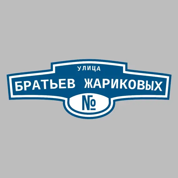 Адресная табличка улица Братьев Жариковых на дом | ПолиЦентр, мастерская рекламы _ 3