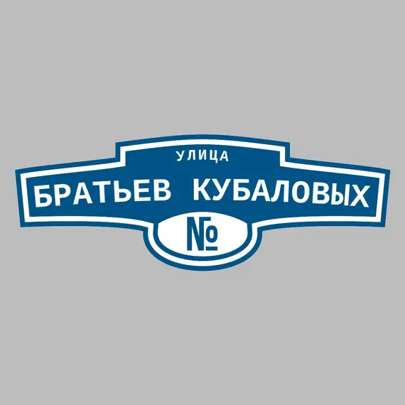 Адресная табличка улица Братьев Кубаловых на дом | ПолиЦентр, мастерская рекламы _ 3
