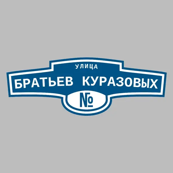 Адресная табличка улица Братьев Куразовых на дом | ПолиЦентр, мастерская рекламы _ 3
