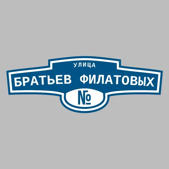 Адресная табличка улица Братьев Филатовых на дом | ПолиЦентр, мастерская рекламы _ 3