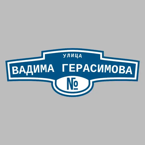 Адресная табличка улица Вадима Герасимова на дом | ПолиЦентр, мастерская рекламы _ 3