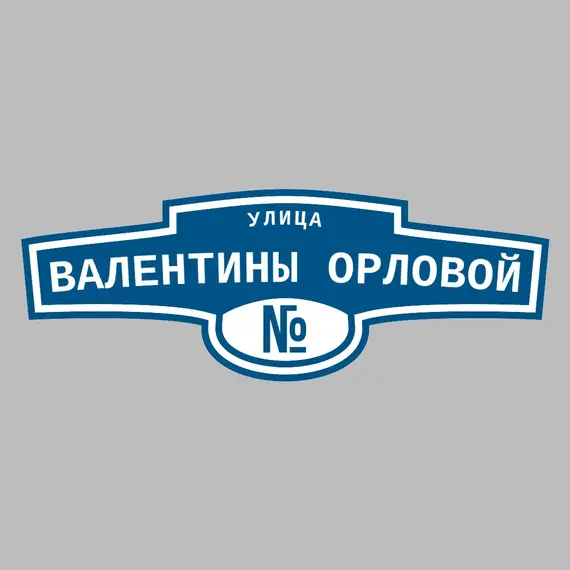 Адресная табличка улица Валентины Орловой на дом | ПолиЦентр, мастерская рекламы _ 3