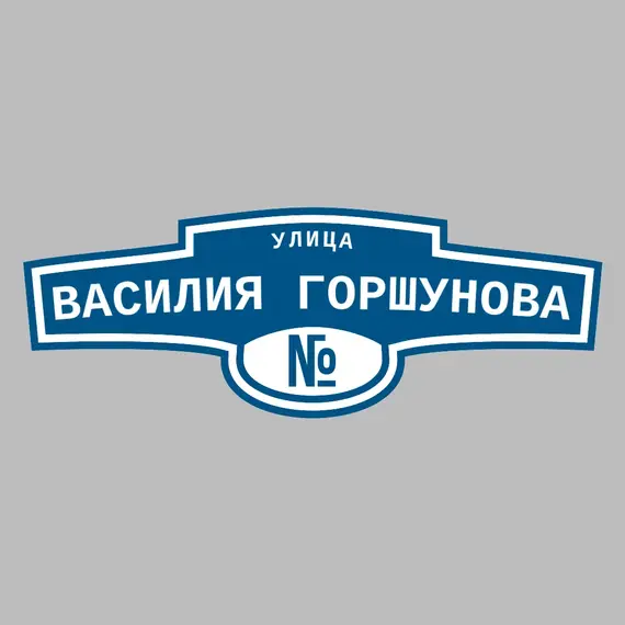 Адресная табличка улица Василия Горшунова на дом | ПолиЦентр, мастерская рекламы _ 3