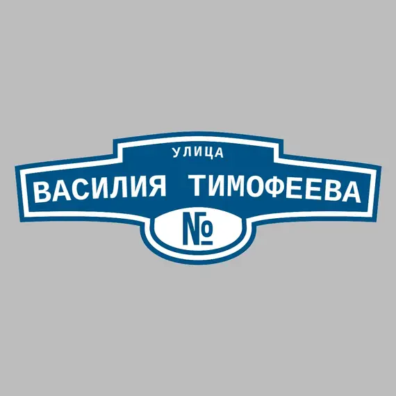 Адресная табличка улица Василия Тимофеева на дом | ПолиЦентр, мастерская рекламы _ 3