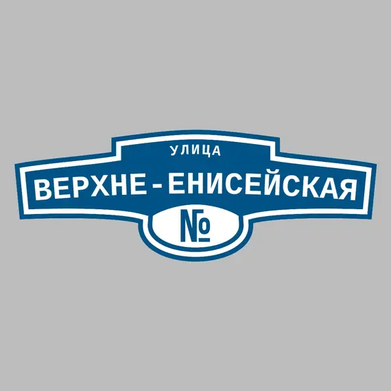 Адресная табличка улица Верхне-Енисейская на дом | ПолиЦентр, мастерская рекламы _ 3