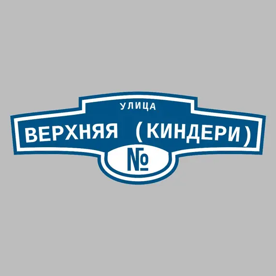 Адресная табличка улица Верхняя (Киндери) на дом | ПолиЦентр, мастерская рекламы _ 3