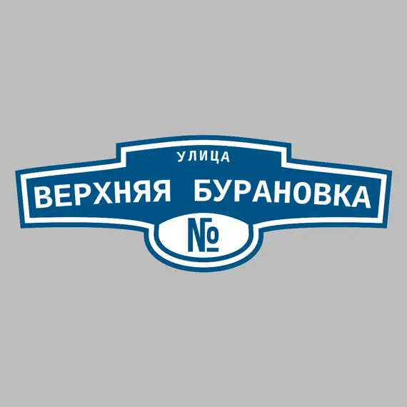 Адресная табличка улица Верхняя Бурановка на дом | ПолиЦентр, мастерская рекламы _ 3