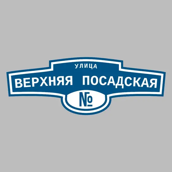 Адресная табличка улица Верхняя Посадская на дом | ПолиЦентр, мастерская рекламы _ 3
