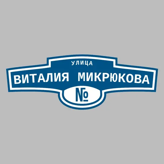 Адресная табличка улица Виталия Микрюкова на дом | ПолиЦентр, мастерская рекламы _ 3
