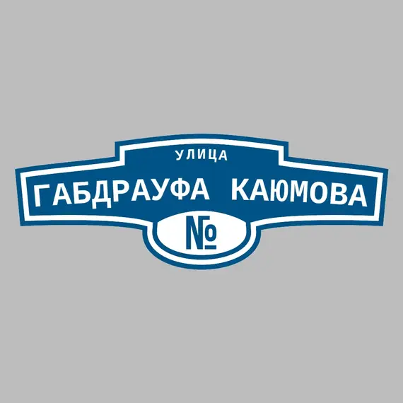 Адресная табличка улица Габдрауфа Каюмова на дом | ПолиЦентр, мастерская рекламы _ 3
