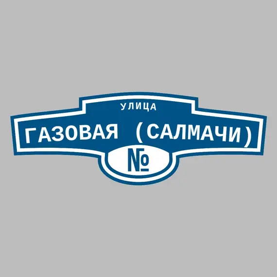 Адресная табличка улица Газовая (Салмачи) на дом | ПолиЦентр, мастерская рекламы _ 3