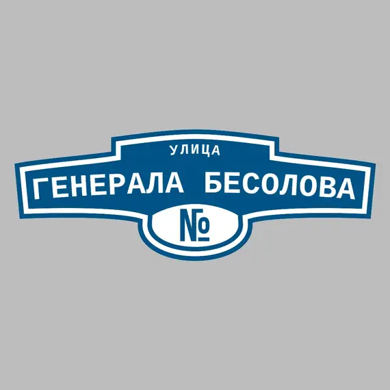 Адресная табличка улица Генерала Бесолова на дом | ПолиЦентр, мастерская рекламы _ 3