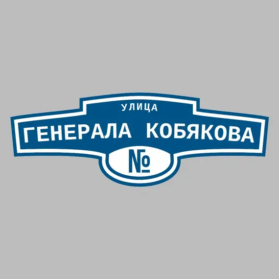 Адресная табличка улица Генерала Кобякова на дом | ПолиЦентр, мастерская рекламы _ 3