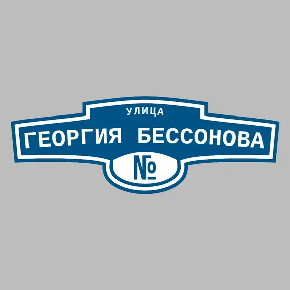 Адресная табличка улица Георгия Бессонова на дом | ПолиЦентр, мастерская рекламы _ 3