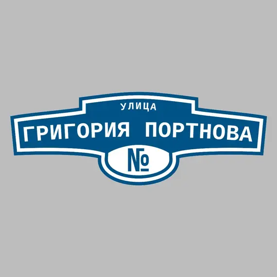 Адресная табличка улица Григория Портнова на дом | ПолиЦентр, мастерская рекламы _ 3