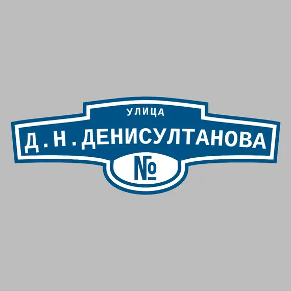 Адресная табличка улица Д.Н.Денисултанова на дом | ПолиЦентр, мастерская рекламы _ 3