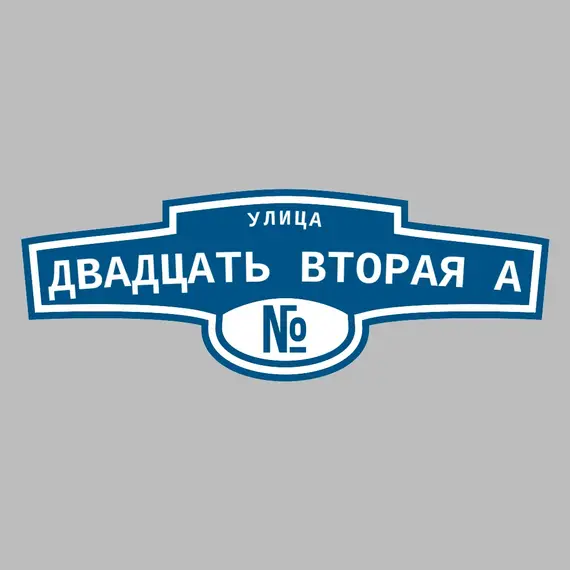 Адресная табличка улица Двадцать вторая А на дом | ПолиЦентр, мастерская рекламы _ 3