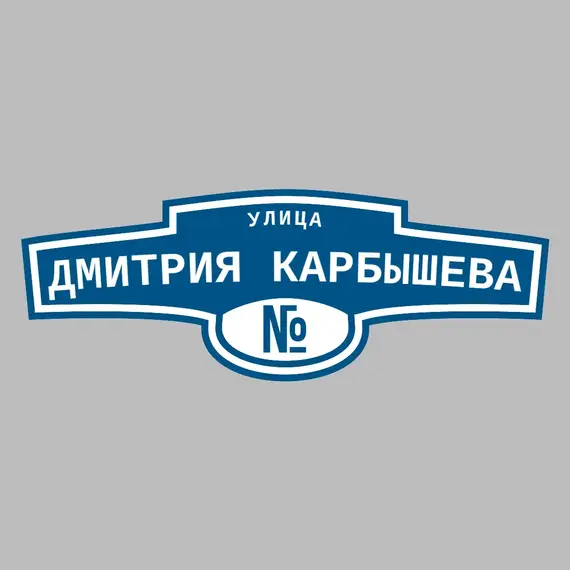 Адресная табличка улица Дмитрия Карбышева на дом | ПолиЦентр, мастерская рекламы _ 3