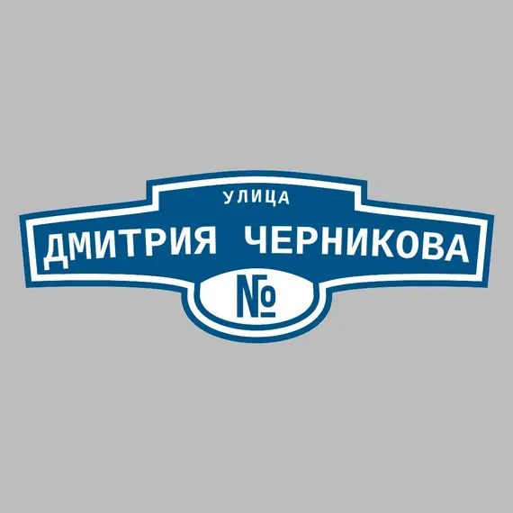 Адресная табличка улица Дмитрия Черникова на дом | ПолиЦентр, мастерская рекламы _ 3