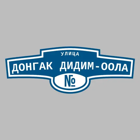 Адресная табличка улица Донгак Дидим-оола на дом | ПолиЦентр, мастерская рекламы _ 3