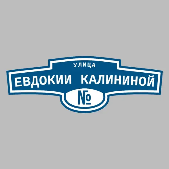 Адресная табличка улица Евдокии Калининой на дом | ПолиЦентр, мастерская рекламы _ 3
