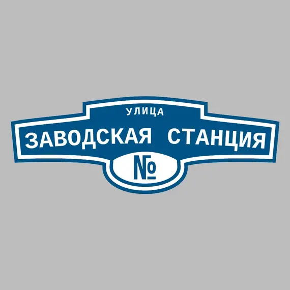 Адресная табличка улица Заводская станция на дом | ПолиЦентр, мастерская рекламы _ 3
