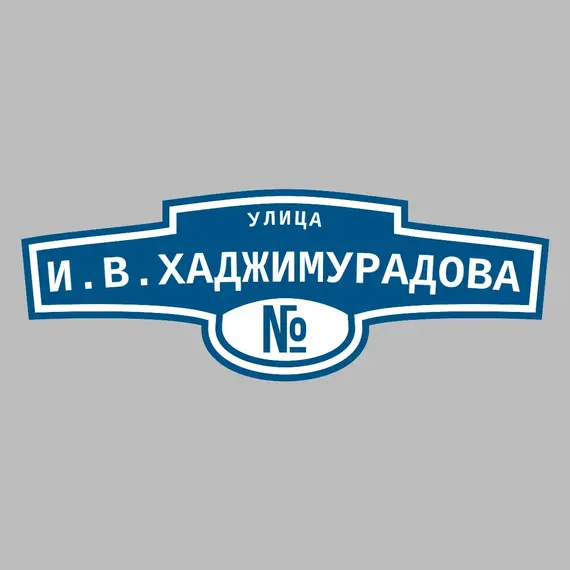 Адресная табличка улица И.В.Хаджимурадова на дом | ПолиЦентр, мастерская рекламы _ 3
